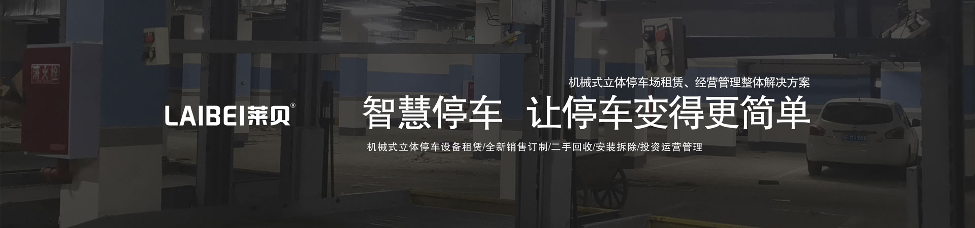 PSH橫移式立體停車位租用