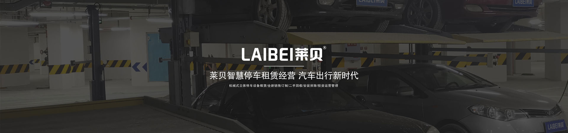 雙柱升降式機械式停車庫租用