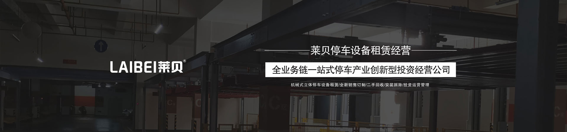 四柱簡易式機械停車庫改造