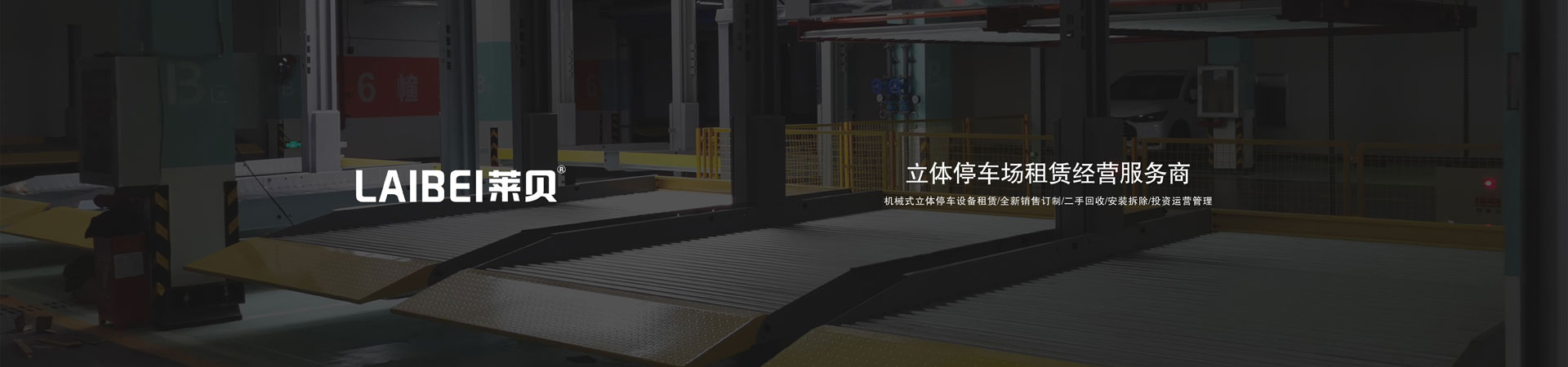 升降橫移類機械停車維保